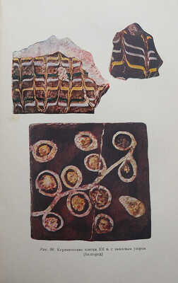 Рыбаков Б.А. Ремесло Древней Руси. [Художественное оформление художника С.Б. Телингатера]. [М.], 1948.